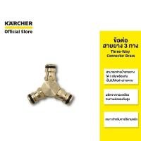 ราคา (Clearance sale 40%) KARCHER ข้อต่อสายยาง 3 ทาง Three-Way Connector Brass ทำจากทองเหลือง 2.645-101.0 คาร์เชอร์ (21347906353)
