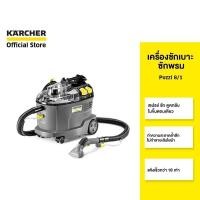 ราคา KARCHER คาร์เชอร์ เครื่องซักเบาะ ซักพรม Puzzi 8/1 สเปรย์ ซัก ดูดกลับ แห้งเร็ว เหมาะกับการใช้งานแบบหนัก 1.100-240.0 (41512739781)