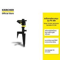 ราคา KARCHER สปริงเกอร์ Pulse, cricular and sector sprinkler PS 300 หัวฉีด 1 หัว หมุน 360 องศา 2.645-023.0 คาร์เชอร์ (418639028)