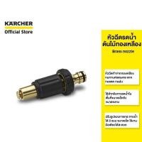 ราคา KARCHER หัวฉีดน้ำทองเหลือง Brass nozzle แข็งแรงทนทาน หัวฉีดปรับได้ 2.645-054.0 คาร์เชอร์ (418639021)