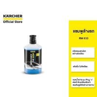ราคา KARCHER แชมพูล้างรถ RM 610 ขจัดสิ่งสกปรก เพิ่มความเงางาม ไม่กัดสีรถ 6.295-750.0 คาร์เชอร์ (14684472371)