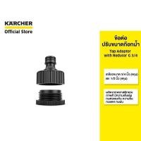 ราคา (Clearance sale 35%)KARCHER ข้อต่อปรับขนาดก๊อกน้ำ Tap Adaptor เกลียวขนาด 3/4 นิ้ว (6 หุน) และ1/2นิ้ว(4 หุน) 2.645-006.0 (16385817375)