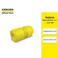 ราคา KARCHER ข้อต่อสวมเร็ว Hose Connector 1/2" / 5/8" OPP เชื่อมก๊อกน้ำ ต่อสายยาง 4.645-332.0 คาร์เชอร์ (19449552942)