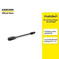 ราคา KARCHER ก้านหัวฉีดน้ำ VP 120 Vario Power Jet for K 2 - K 3 ปรับแรงดันได้ 2.642-724.0 คาร์เชอร์ (18847900968)