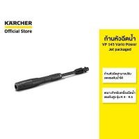 ราคา KARCHER ก้านหัวฉีดน้ำ VP 145 Vario Power Jet for K 4 - K 5 ปรับแรงดันได้ 2.642-725.0 คาร์เชอร์ (20747902032)