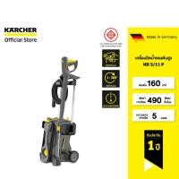 ราคา KARCHER เครื่องฉีดน้ำแรงดันสูง HD 5/11 P แรงดัน 160 บาร์ ลูกสูบเซรามิก ใช้งานได้ทั้งในแนวตั้งและแนวนอน คาร์เชอร์ (20208717925)