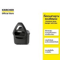 ราคา KARCHER ที่แขวนสายยางแบบติดผนัง Premium Hose Hanger with Box แขวนหัวฉีดน้ำได้ และช่องเก็บข้อต่อ 2.645-162.0 คาร์เชอร์ (21147901600)