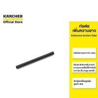 ราคา KARCHER ท่อต่อเพิ่มความยาว Extension Suction Tube ยาว 0.5 เมตร สำหรับเครื่องดูดฝุ่นดูดน้ำ WD 2.863-308.0 คาร์เชอร์ (14993032274)