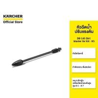 ราคา KARCHER หัวฉีดน้ำปรับแรงดัน DB 145 Dirt blaster for K4 - K5 หัวฉีดปรับได้ ขจัดสิ่งสกปรก 2.642-728.0 คาร์เชอร์ (418639074)