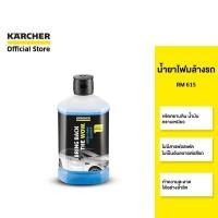 ราคา KARCHER น้ำยาโฟมล้างรถ RM 615 โฟมเยอะพิเศษ ขจัดคราบรวดเร็ว ขนาด 1000 มล. อ่อนโยนต่อพื้นผิว 6.295-743.0 คาร์เชอร์ (18803068789)