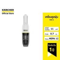 ราคา KARCHER เครื่องดูดฝุ่น VCH 2 เครื่องดูดฝุ่นแบบมือจับ เหมาะสำหรับผู้ที่เป็นภูมิแพ้ 1.198-400.0 คาร์เชอร์ (15085499593)