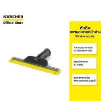 ราคา KARCHER หัวฉีดความสะอาดหน้าต่าง Window nozzle สำหรับทำความสะอาดกระจก ใช้ง่าย ขนาดเล็ก 2.863-336.0 คาร์เชอร์ (15830798281)