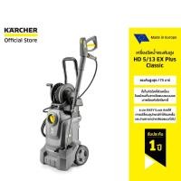 ราคา KARCHER เครื่องฉีดน้ำแรงดันสูง HD 5/13 EX Plus Classic แรงดัน 170 บาร์ ลูกสูบสแตนเลสเคลือบเซรามิก แข็งแรงทนทาน โรลม้วนสา (41628712928)
