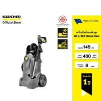 ราคา (Clearance sale 25%)KARCHER เครื่องฉีดน้ำแรงดันสูง HD 4/10X Classic New แรงดัน 145 บาร์ กะทัดรัด โรลม้วนสาย 1.520-976.0 (57955990734)