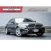 ราคา 2012 Mercedes-Benz CLS350 3.5 BlueEFFICIENCY Sedan - กรุงเทพมหานคร (รถมือสอง) (18311271)