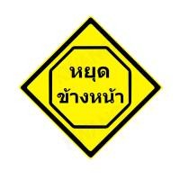 ราคา BISON ป้ายเครื่องหมายจราจร &quot;หยุดข้างหน้า&quot; 45 cm. (23110)