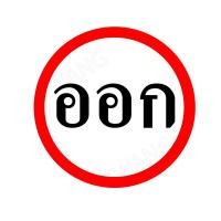 ราคา BISON ป้ายเครื่องหมายจราจร &quot;ออก OUT&quot; 45 cm. (23317)