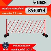ราคา BISON แผงกั้นจราจร แบบพับเก็บได้ (40257)