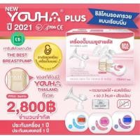 ราคา Youha Plus 2021 เครืองปั้มนม รุ่น 8804+ Plus (ประกันศูนย์ไทย) &#8211; สีฟ้า
