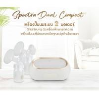 ราคา เครื่องปั๊มนม SPECTRA Dual Compact กรวย 24 มม. (ประกันศูนย์ไทย 1 ปี) *ราคานี้เฉพาะสมาชิกเท่านั้น*