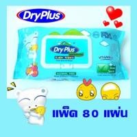 ราคา Dry Plus Baby Wipes ทิชชูเปียก ดรายพลัส สูตรน้ำบริสุทธิ์ 99% แพ็คพร้อมฝาปิด 80 แผ่น (30531)