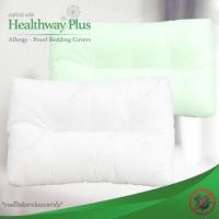 ราคา Healthwayplus หมอนหนุนสุขภาพกันไรฝุ่น (31766)