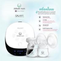 ราคา Attitude Mom GALAXY เครื่องปั๊มนม รุ่น GALAXY (30101)