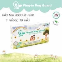 ราคา Plug in Bug Guard USB Refill สำหรับเครื่องรุ่น ผลิตภัณฑ์ไล่ยุง (29005)