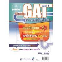 ราคา ติวเข้มความถนัดทั่วไป Gat ตอนที่ 1 โดย พ.ศ.พัฒนา (48)