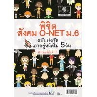 ราคา พิชิตสังคม O-Net ม.6 ฉบับเร่งรัด (61)