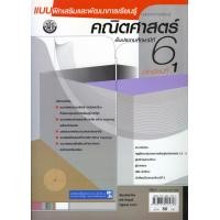 ราคา แบบฝึกเสริมและพัฒนาการเรียนรู้ ฯ คณิตศาสตร์ ป.6 ภาคเรียนที่ 1 (403)