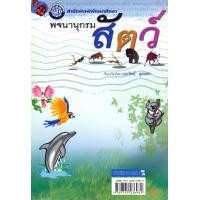 ราคา พจนานุกรมสัตว์ โดย พ.ศ.พัฒนา (558)