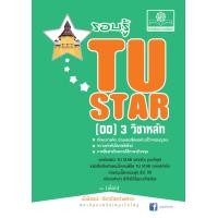 ราคา รอบรู้ TU Star [00] วิชาหลัก 3 วิชา (628)