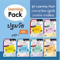 ราคา ชุด เก่งภาษาไทย อนุบาล แบบฝึกหัดการอ่าน การเขียน ปฐมวัย (6 เล่ม) (995)