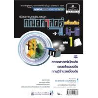 ราคา คู่มือคณิตศาสตร์ เพิ่มเติม ม. 4 - 6 เล่ม 1 (หลักสูตร 2551) โดย พ.ศ.พัฒนา (148)