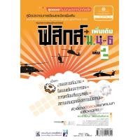 ราคา คู่มือฟิสิกส์ เพิ่มเติม ม. 4-6 เล่ม 2 (หลักสูตร 2551) โดย พ.ศ.พัฒนา (205)