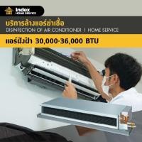 ราคา บริการล้างแอร์ฆ่าเชื้อโรค Hygiene สำหรับแอร์ดักท์ 30,000-36,000 BTU Index (300000445)
