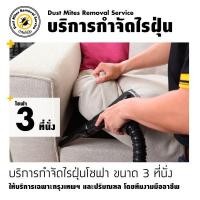 ราคา กำจัดไรฝุ่นโซฟา 3 ที่นั่ง Home service (300000133)