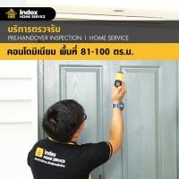 ราคา บริการตรวจรับคอนโดมิเนียม ขนาด 80-100 ตรม./ห้อง Index (300000619)