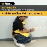 ราคา บริการตรวจรับทาวน์โฮม/ทาวน์เฮ้าส์ ขนาด 151-200 ตรม./หลัง Index (300000620)