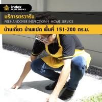 ราคา บริการตรวจรับบ้านเดี่ยว/แฝด ขนาด 151-200 ตรม./หลัง Index (300000623)
