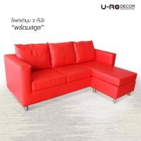 ราคา U-RO DECOR COSTA-V โซฟาเข้ามุม 3 ที่นั่ง พร้อมสตูล (สีแดง) โซฟา บุด้วยหนัง PVC เกรด A รองรับน้ำหนักได้ถึง 120 กก. โซฟาหนัง โซฟาปรับนอน (1199171432)