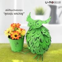 ราคา U-RO DECOR กระถางดอกไม้ รุ่น NOK-HOOK (นกฮูก) สีเขียว ผลิตจากเหล็กชุบสังกะสี งานแฮนด์เมด กระถางต้นไม้ (104262774)