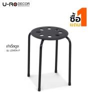 ราคา [1 แถม 1] U-RO DECOR เก้าอี้สตูล รุ่น LEMON-P (เลม่อน-พี) สินค้าแพ็ค 2 ชิ้น/กล่อง ที่นั่งทำจากพลาสติก PP มี 2 สีให้เลือก สีดำและสีน้ำเงิน (5243434497)