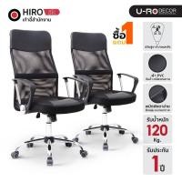 ราคา [1แถม1] U-RO DECOR รุ่น HIRO (ฮิโร่) สีดำ เก้าอี้สำนักงานพนักพิงสูงผ้าตาข่าย ปรับสูง-ต่ำได้ ขาเหล็ก รับน้ำหนัก 150 kg. (18361195487)