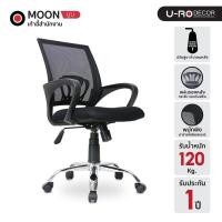 ราคา U-RO DECOR เก้าอี้สำนักงาน รุ่น MOON สีดำ เก้าอี้ขาเหล็ก พนักพิงกลางหลังผ้าตาข่าย เบาะที่นั่งขึ้นรูปหนานุ่ม (186058402)