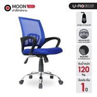 ราคา U-RO DECOR รุ่น MOON สีน้ำเงิน เก้าอี้สำนักงาน เบาะกว้าง มีระบบโช๊คแก๊สไฮดรอริก ปรับสูง-ต่ำได้ Office Chair (104296569)