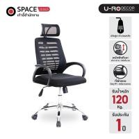 ราคา U-RO DECOR รุ่น SPACE(สเพส) สีดำ เก้าอี้สำนักงานสำหรับผู้บริหาร เก้าอี้สำนักงาน พนักพิงหลังสูง ผ้าตาข่าย (20691173240)