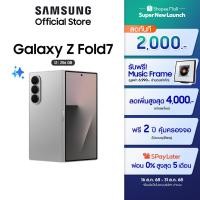 ราคา Samsung Galaxy Z Fold7 12GB/256GB มือถือ AI กล้อง 200MP เบาบาง จอใหญ่ แบต 4,400 mAh (41705569305)