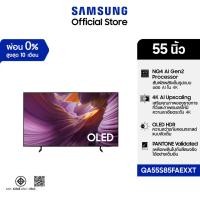 ราคา SAMSUNG 55 นิ้ว OLED S85F 4K Tizen OS SMART AI TV (2025) S85F Series รุ่น QA55S85FAEXXT (43753402394)